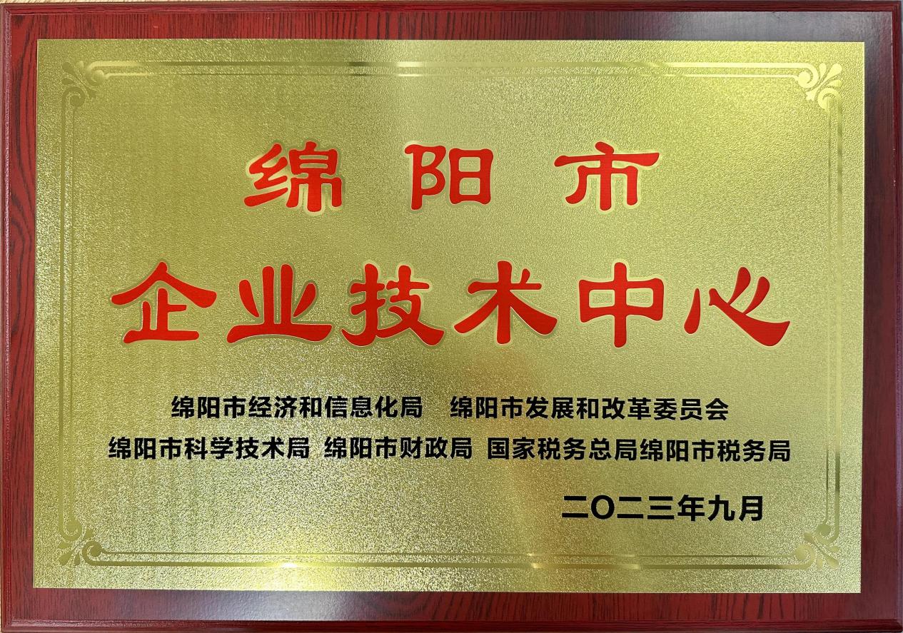 喜傳佳音！榮獲“綿陽市企業(yè)技術(shù)中心”稱號